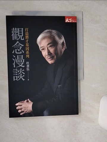 【書寶二手書T9／財經企管_SRJ】觀念漫談-打造將才基因系列_杜書伍