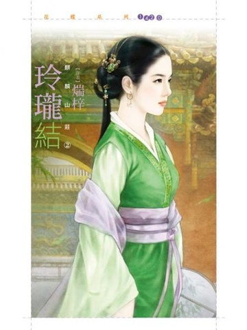 【電子書】玲瓏結【麒麟山莊之二】