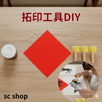 【台灣現貨】拓印工具  拓印DIY 顏料 宣紙 海棉棒  材料包