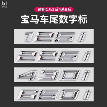 適用于寶馬車標改裝新款125i 225i 430i 640i后尾標1系2系6系車貼