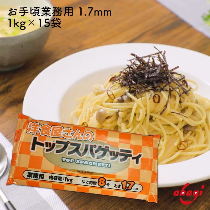 赤城食品 洋食屋さんのトップスパゲッティ 1kg×15入