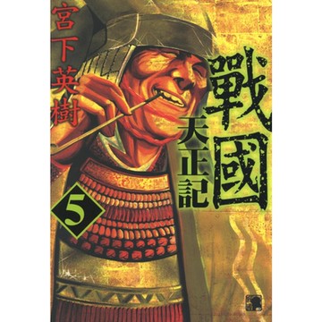 戰國天正記 (5)_Readmoo 讀墨電子書