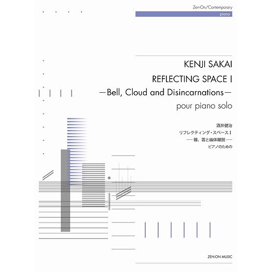 楽譜 酒井健治 リフレクティング・スペース I 鐘,雲と幽体離脱