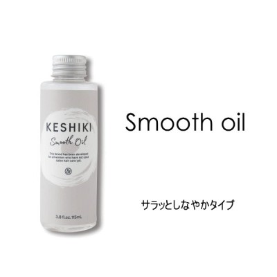 KESHIKI　ケシキ　サラッとしたケシキ　115ml　smooth oil　ヘアオイル　洗い流さない トリートメント　サラッとしなやかタイプ　美容室　アンドナイン