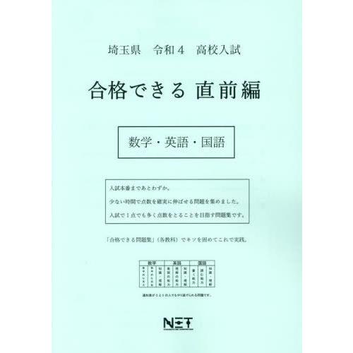 [本 雑誌] 令4 埼玉県 合格できる 直前編 数学・ (高校入試) 熊本ネット