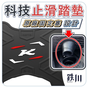 光陽 K1特仕版 125/150 通用腳踏墊 科技止滑踏墊  腳踏墊  止滑踏墊 機車腳踏墊 原廠螺絲孔固定塞設計