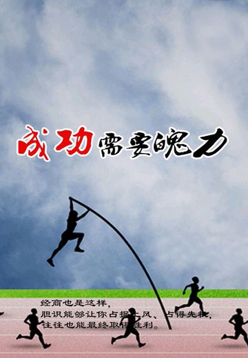 【電子書】成功需要魄力