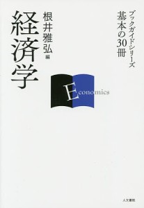 経済学 根井雅弘