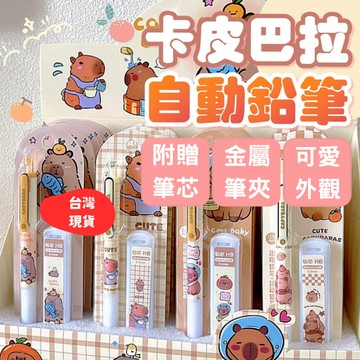 熱銷文具✌卡皮巴拉自動鉛筆 鉛筆組 自動筆 筆芯 卡皮巴拉筆 自動筆芯 筆芯 0.5 自動筆筆芯 鉛筆組 自動鉛筆組