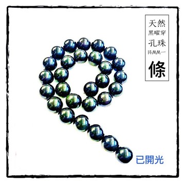 【紅磨坊】黑曜串珠 黑曜串珠 天然七彩黑曜 天然七彩黑曜串珠 穿孔珠10-14MM 去病 化煞