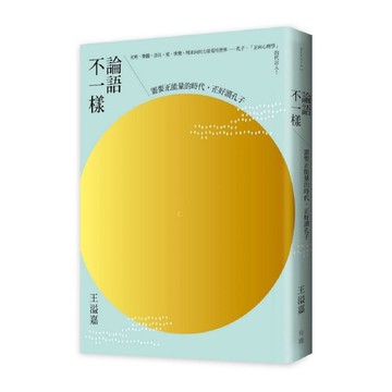 論語不一樣：需要正能量的時代，正好讀孔子