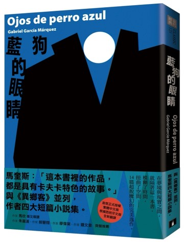 藍狗的眼睛：與《異鄉客》並列，馬奎斯四大短篇小說集。