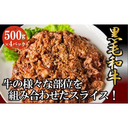 ふるさと納税 黒毛和牛 味付き スライス 2kg お肉 牛肉 焼肉 バーベキュー 茨城県結城市