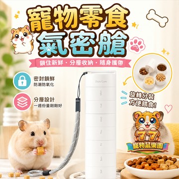 【ANKOMN】 寵物零食氣密艙｜隨身分裝罐 零食收納盒 氣密保鮮 分格收納 外出零食盒 飼料分裝罐
