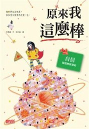 原來我這麼棒[二手書_普通]