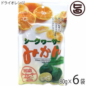 沖縄美健 シークアーサーみかん ドライオレンジ 80g×6袋 沖縄県産シークアーサー仕上げ ドライフルーツ 乾燥 果実