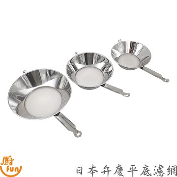 日本弁慶平底濾網 平底濾網 濾網 篩網 日本製濾網 網粉篩斗 過濾網 濾渣網 麵粉苔 304不鏽鋼濾網