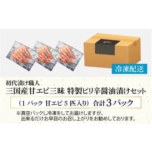 ふるさと納税 福井県 坂井市 初代漬け職人 三国産甘エビ三昧 特製ピリ辛醤油漬けセット[A-15102]