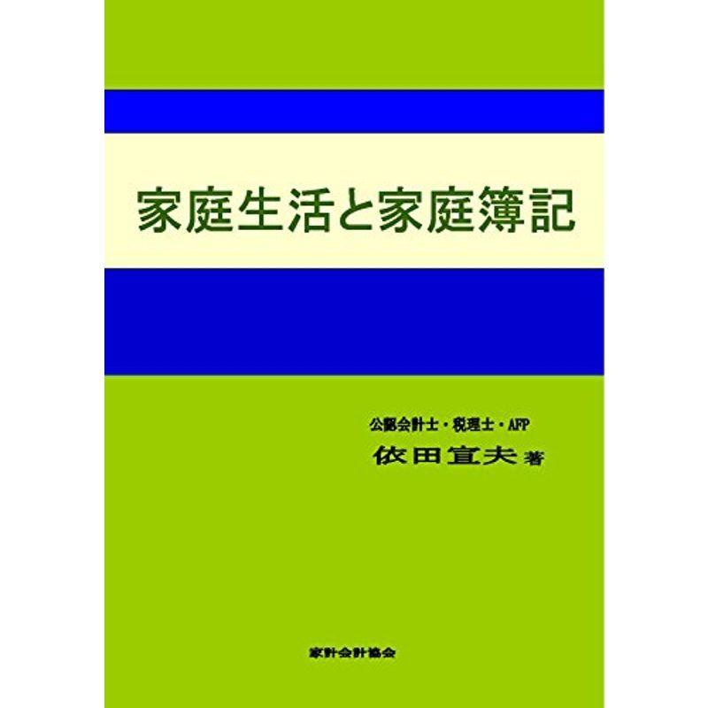 家庭生活と家庭簿記