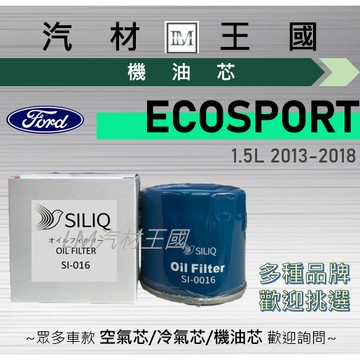 【LM汽材王國】機油芯 ECOSPORT 2013-2018年 1.5L 機油濾芯 FORD 福特