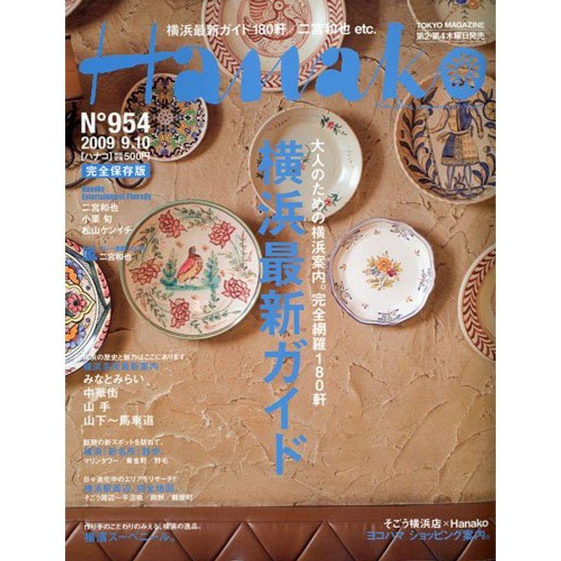 Hanako (ハナコ) 2009年 10号 雑誌