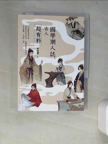 【書寶二手書T5／文學_W2Z】國學潮人誌，古人超有料_宋怡慧