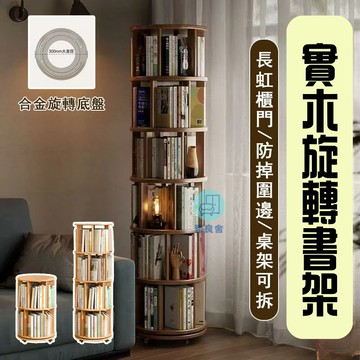 附發票 工廠直銷 【宅配免運】實木書架 立式書架 多層書架 旋轉書架 °書櫃 移動書櫃 落地書櫃 書籍陳列櫃 客廳書架特惠/全館折扣 售後保障 可開發 zl548