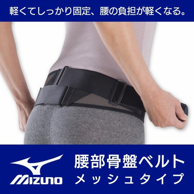 腰痛ベルト 腰サポーター 介護用品 腰痛 ミズノ mizuno 腰部骨盤ベルト メッシュタイプ 通販 LINEポイント最大0.5%GET |  LINEショッピング