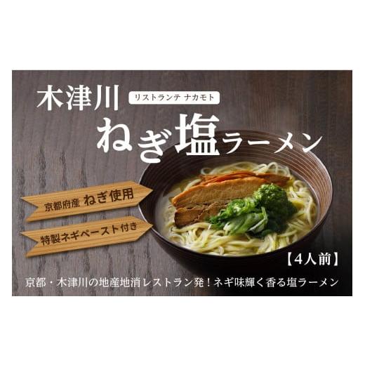 ふるさと納税 京都府 木津川市 ＜京都府産　ねぎ使用＞木津川ねぎ塩ラーメン　4人前