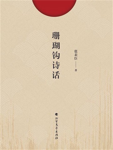 【電子書】珊瑚钩诗话