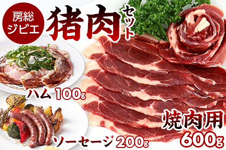 ALSOKの房総ジビエ「猪肉」BBQセット（焼肉用600g＆ハム・ソーセージ約300g）