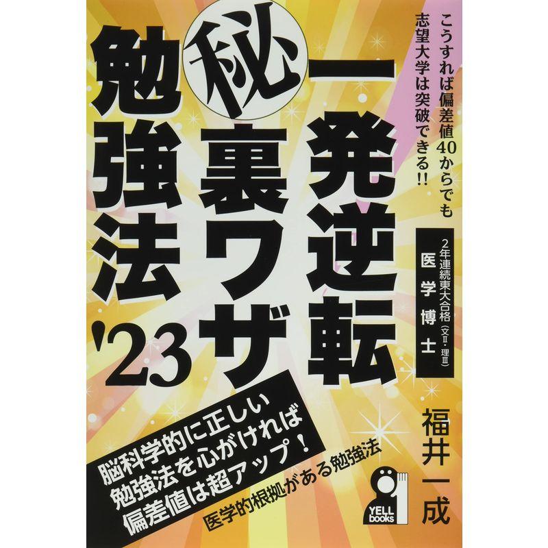 一発逆転マル秘裏ワザ勉強法 2023年版