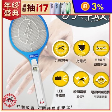 【太星電工】打耳蚊5號捕蚊拍/充電式(DW2240)