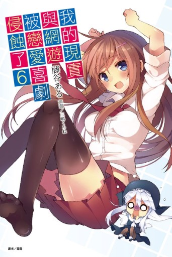 我的現實與網遊被戀愛喜劇侵蝕了（6）[二手書_全新]