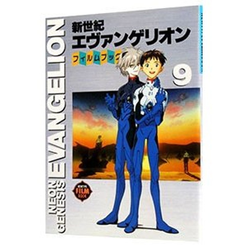 新世紀エヴァンゲリオンフィルムブック １〜９巻セット ／角川書店