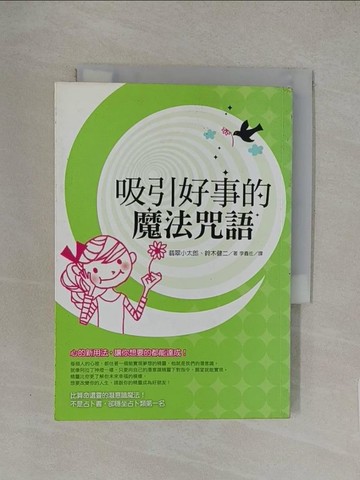 【書寶二手書T1／勵志_YXB】吸引好事的魔法咒語_翡翠小太郎
