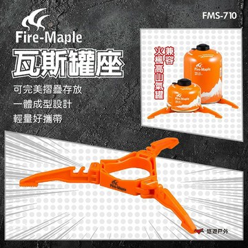【FIRE-MAPLE 火楓】FMS-710(瓦斯罐座) PC塑鋼材料 輕巧 可折疊 一體成形  登山 露營 悠遊戶外