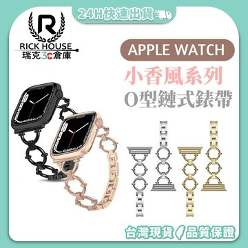 瑞克倉庫✱Apple watch O型小香風金屬錶帶 iwatch 圓圈鏈 apple watch 8~ 1(全系列)