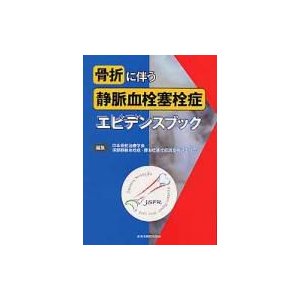 骨折に伴う静脈血栓塞栓症エビデンスブック 日本骨折治療学会 編集 深部静脈血栓症・肺血栓塞栓症調査検討委員会