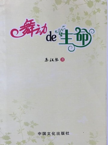 【電子書】舞动的生命