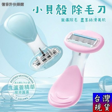 憶香許快樂購 小貝殼 刮毛刀 便攜 比基尼線修剪 全身通用 無痛 手毛 腋毛 腳毛 美體刀 安全刮刀 除毛 不留黑