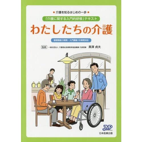 わたしたちの介護 介護を知るはじめの一歩 介護に関する入門的研修 テキスト 基礎講座3時間・入門講座18時間対応