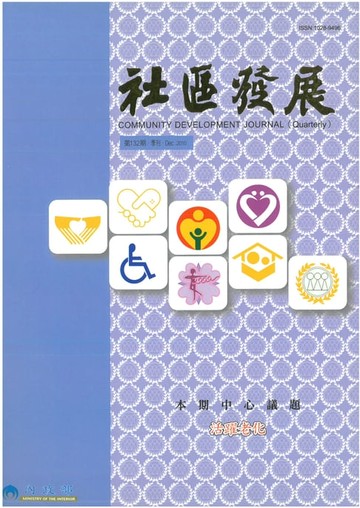 【電子書】社區發展季刊132期