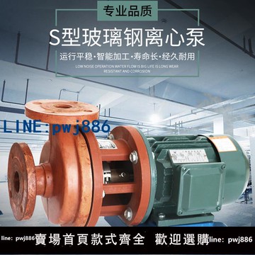 【店家補貼】耐腐蝕玻璃鋼泵 S型離心泵 化工泵 防腐酸堿離心泵 脫硫泵