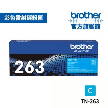 BROTHER TN-263C 原廠標準容量藍色碳粉匣 單支 多入優惠 公司貨