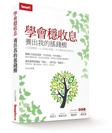 學會穩收息 養出我的搖錢樹：比存股簡單、比0050穩健，年年賺進穩定現金流[二手書_良好]