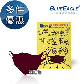 N95立體型兒童醫用口罩 UV系列 (酒紅色) 10片/盒 多件優惠中 NP-3DSMWRD-10