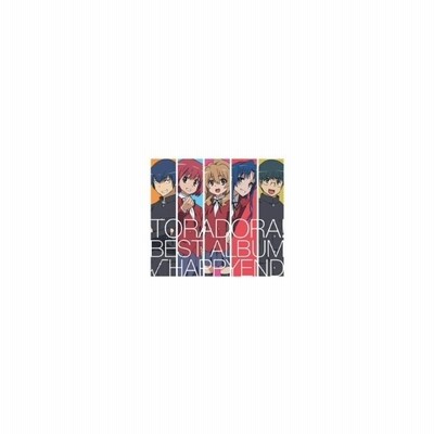 とらドラ ｂｅｓｔ ａｌｂｕｍ ｈａｐｐｙｅｎｄ 通販 Lineポイント最大get Lineショッピング