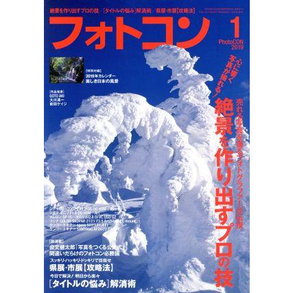 フォトコン(２０１９年１月号) 月刊誌／日本写真企画