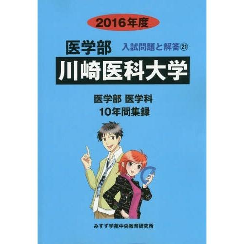 川崎医科大学 医学部 2016年度